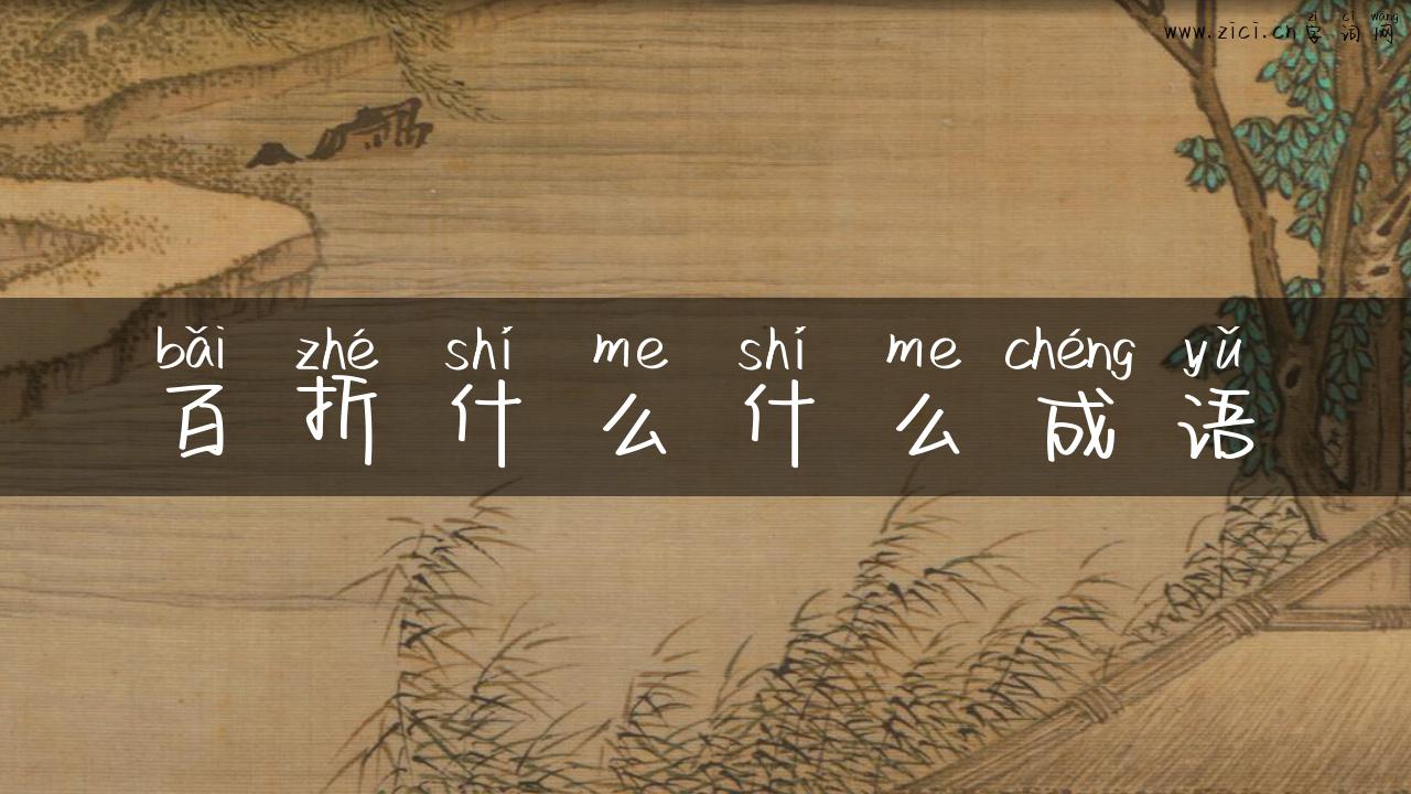 百折什么什么成语