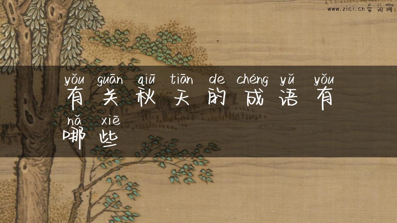 有关秋天的成语有哪些