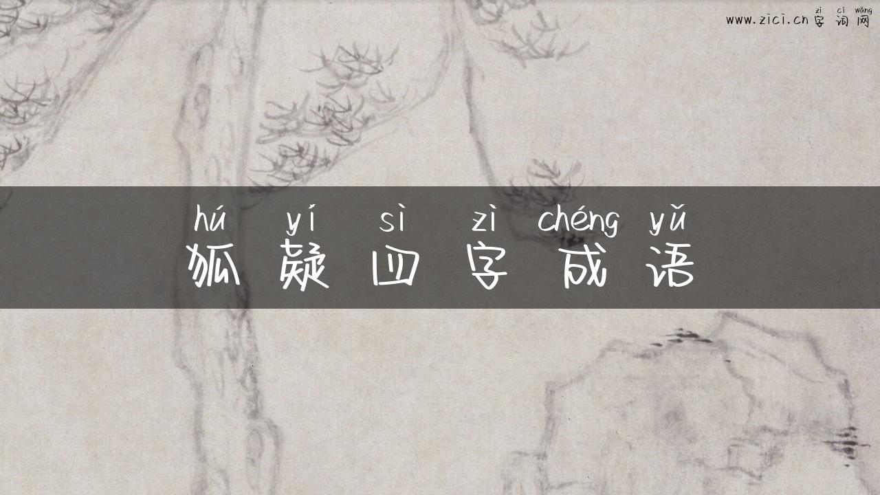 狐疑四字成语