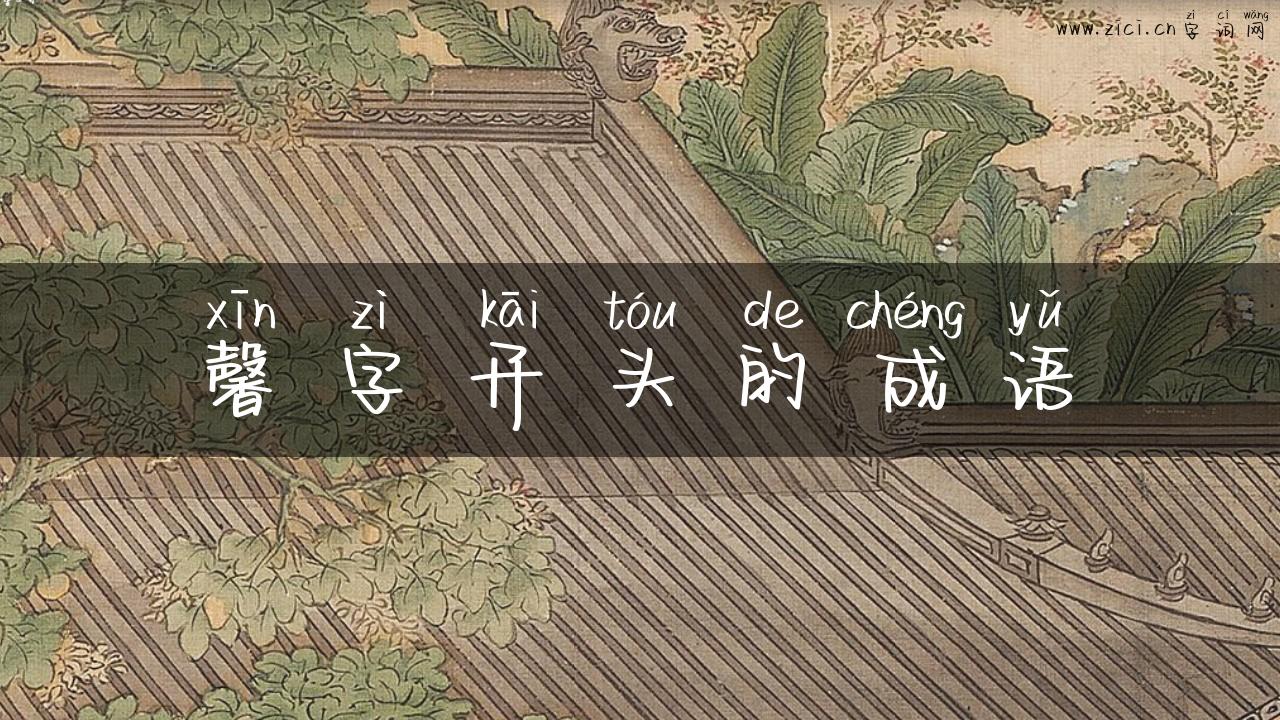 馨字开头的成语