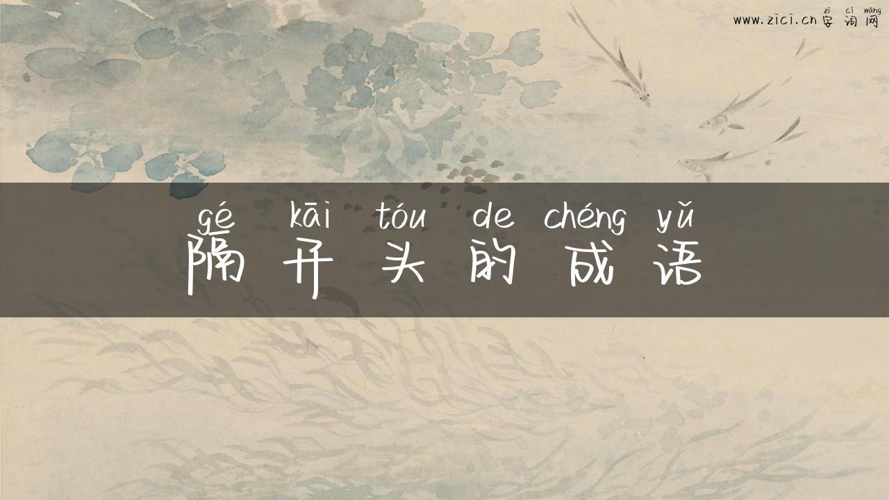 隔开头的成语