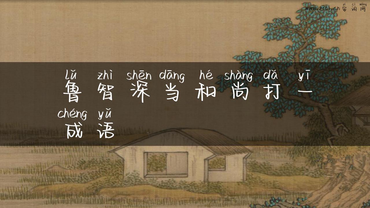 鲁智深当和尚打一成语
