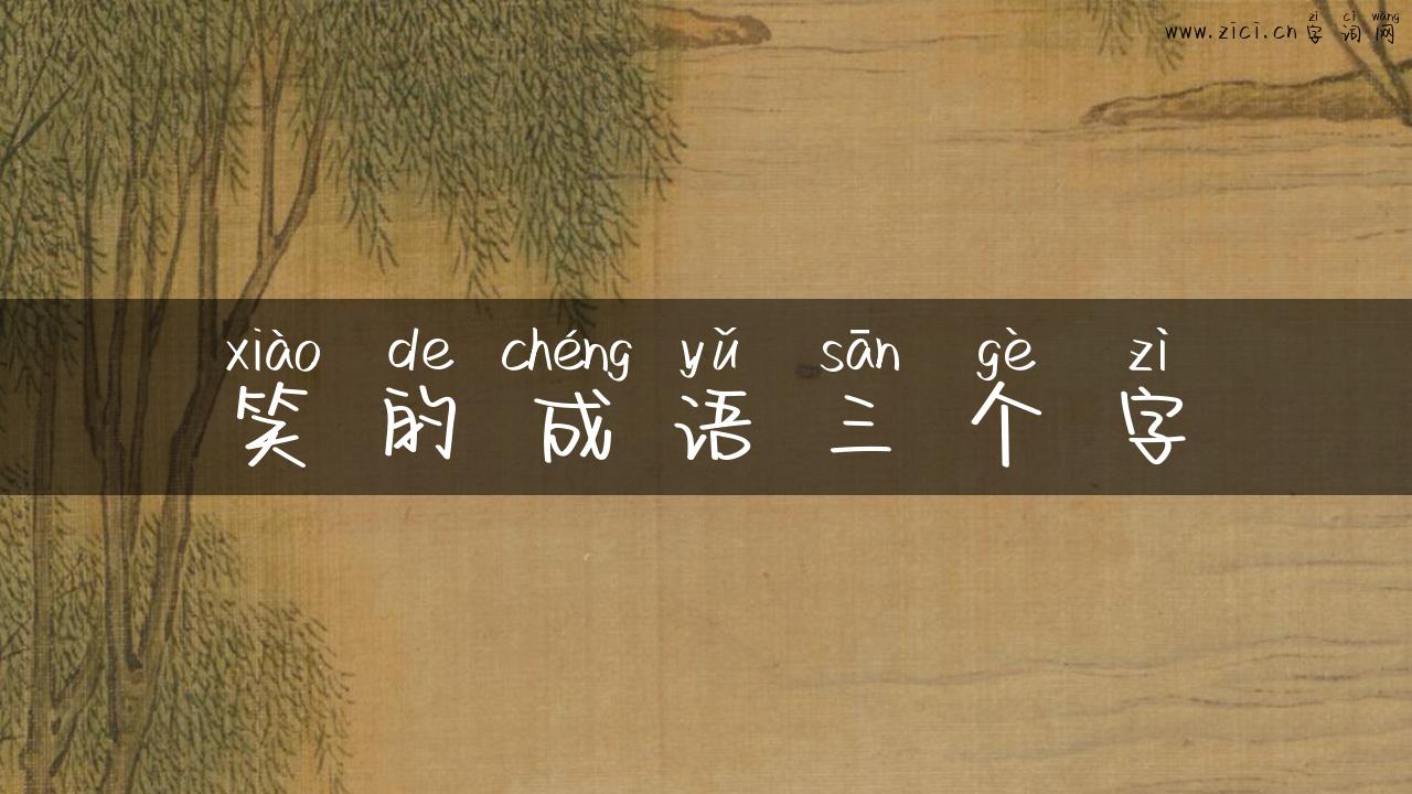 笑的成语三个字