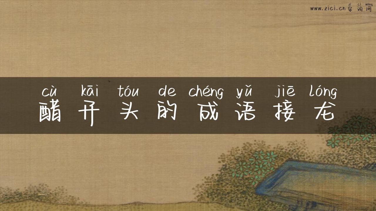 醋开头的成语接龙