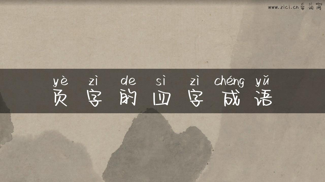 页字的四字成语