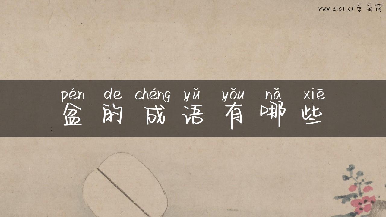 盆的成语有哪些