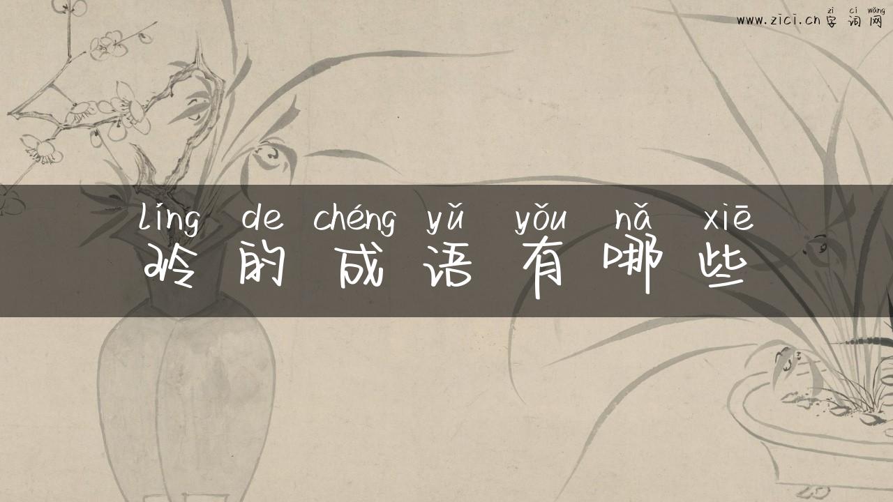 玲的成语有哪些