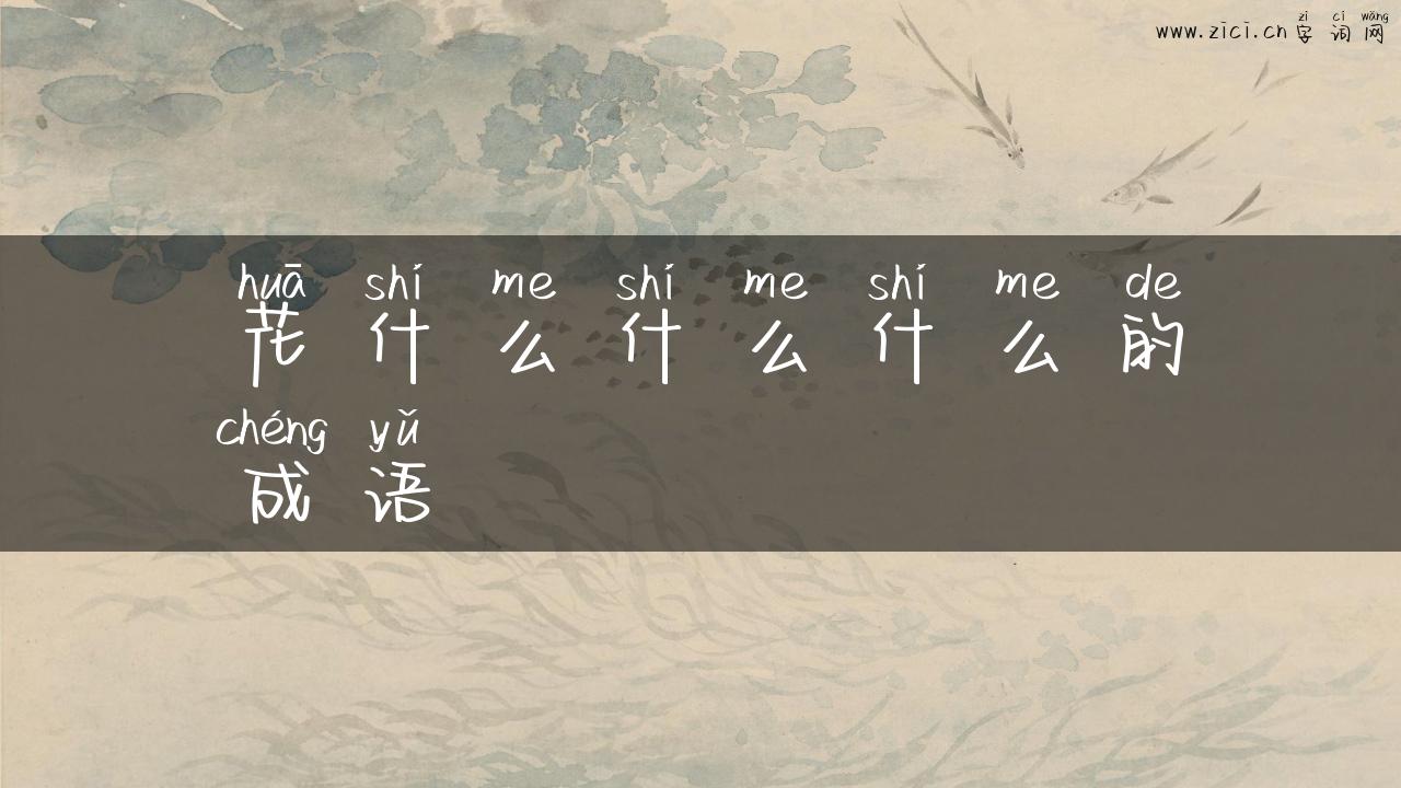 花什么什么什么的成语