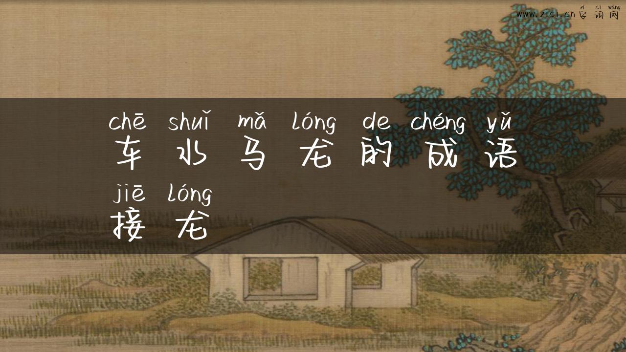 车水马龙的成语接龙