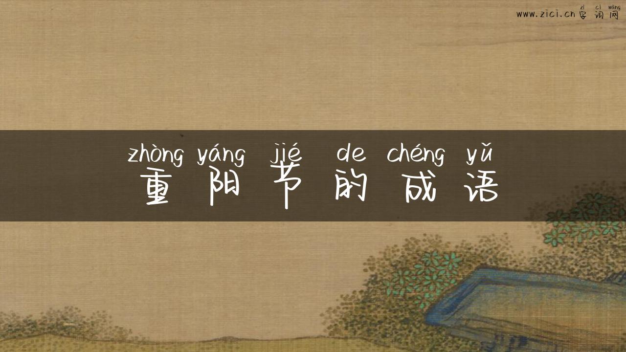 重阳节的成语