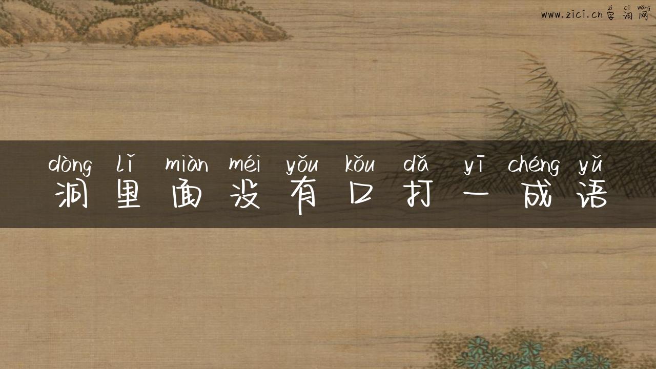洞里面没有口打一成语