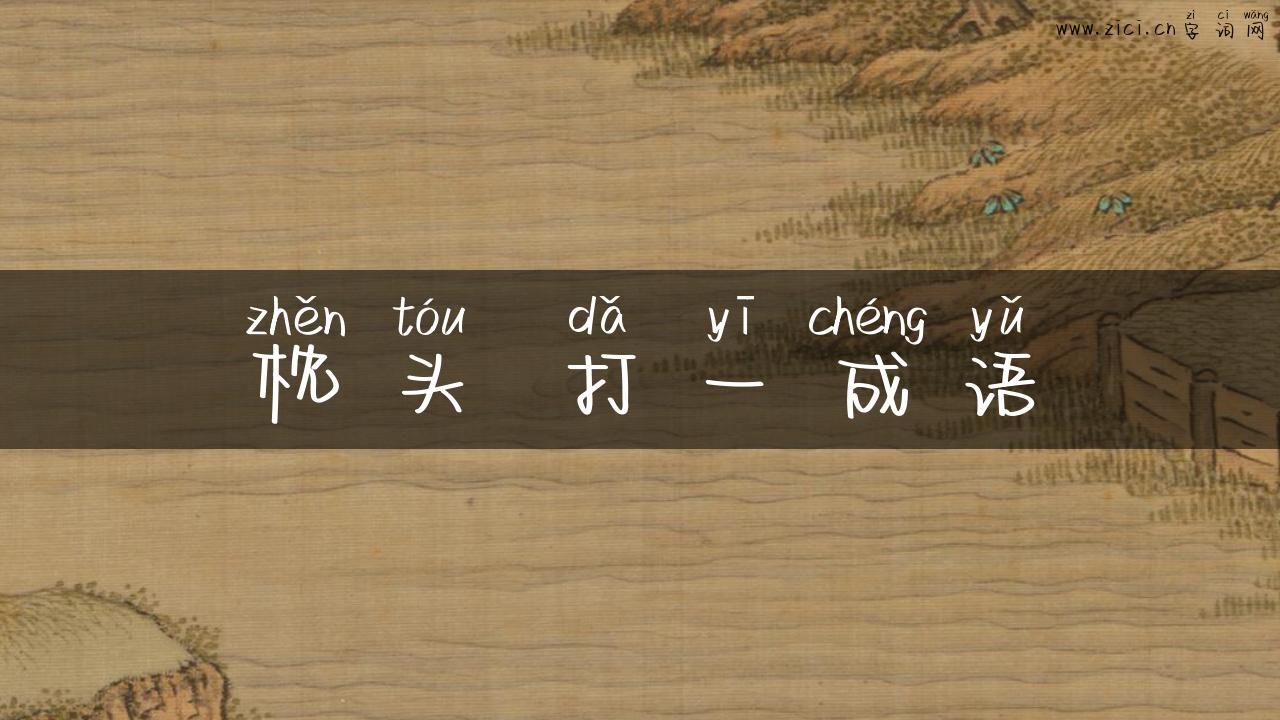 枕头 打一成语