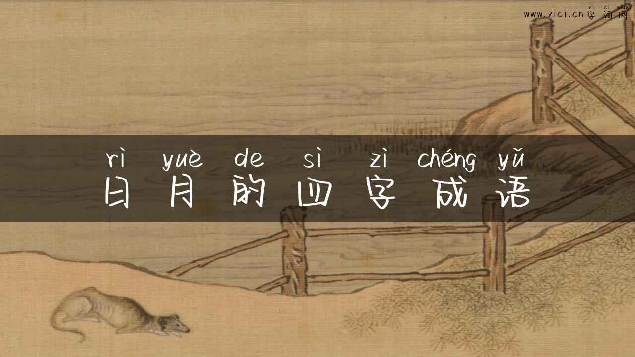 日月的四字成语
