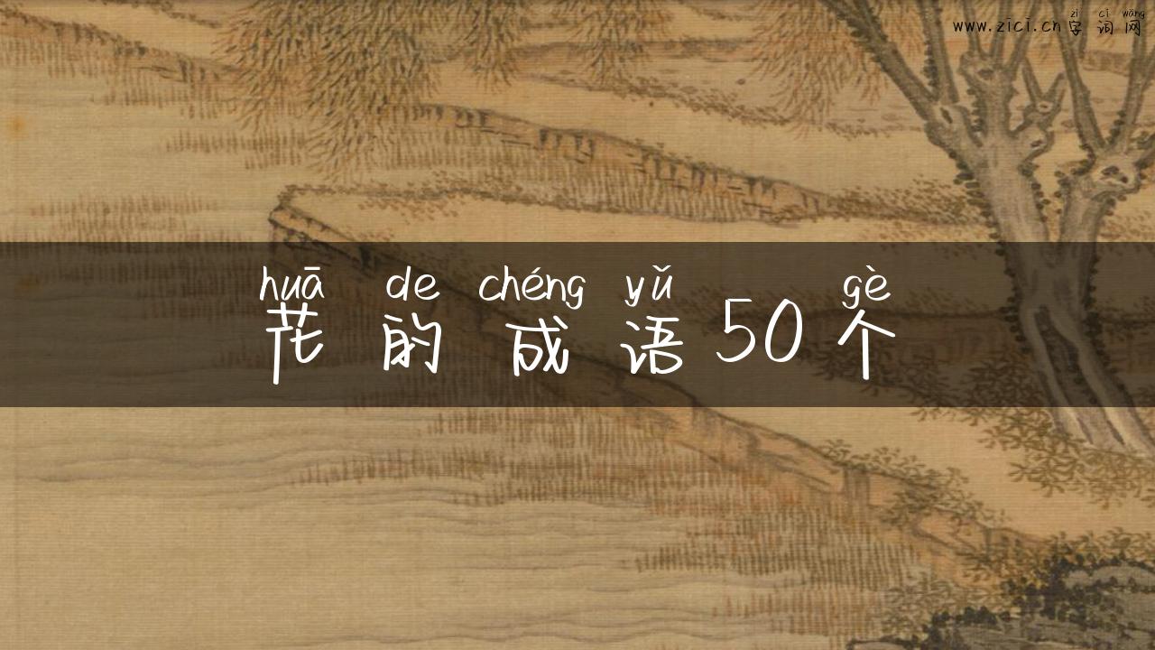 花的成语50个