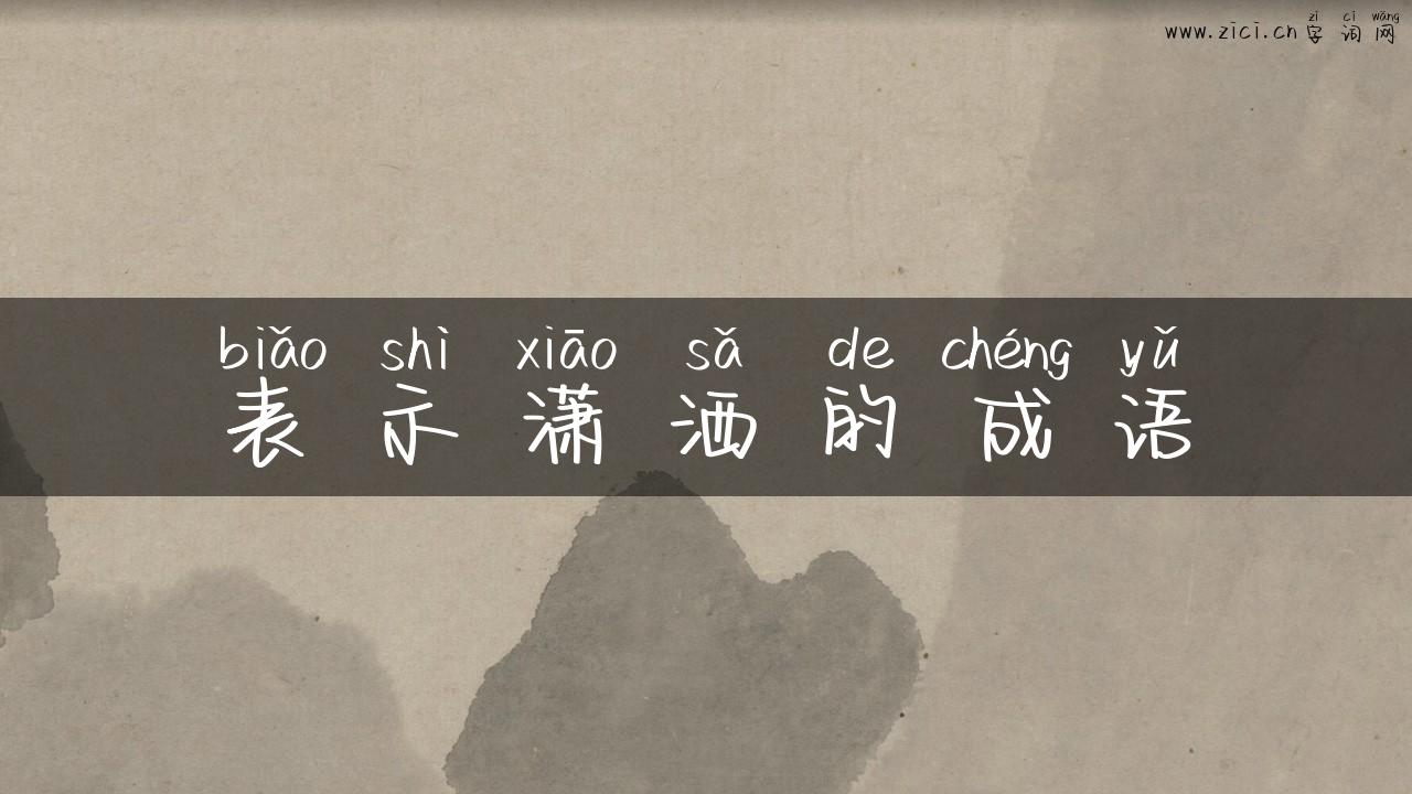 表示潇洒的成语