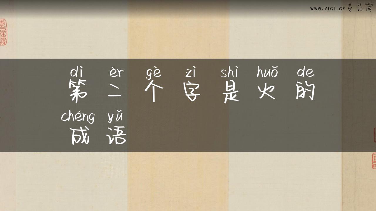 第二个字是火的成语
