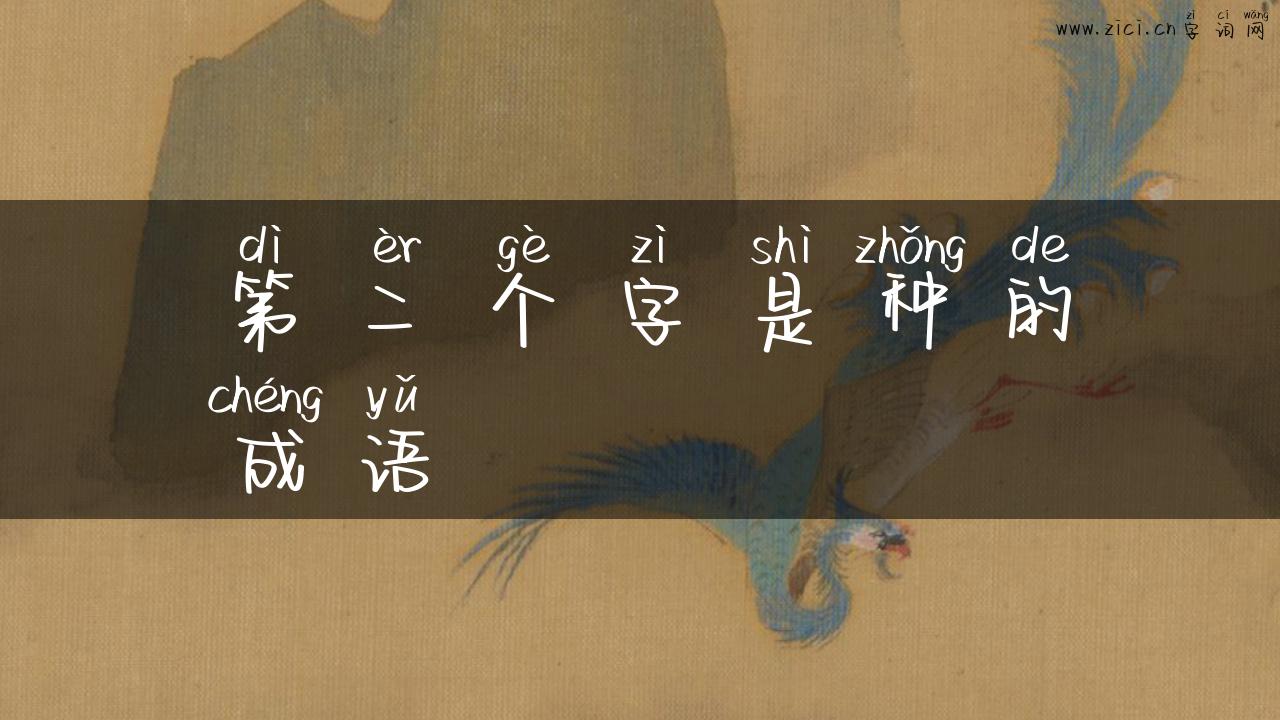 第二个字是种的成语