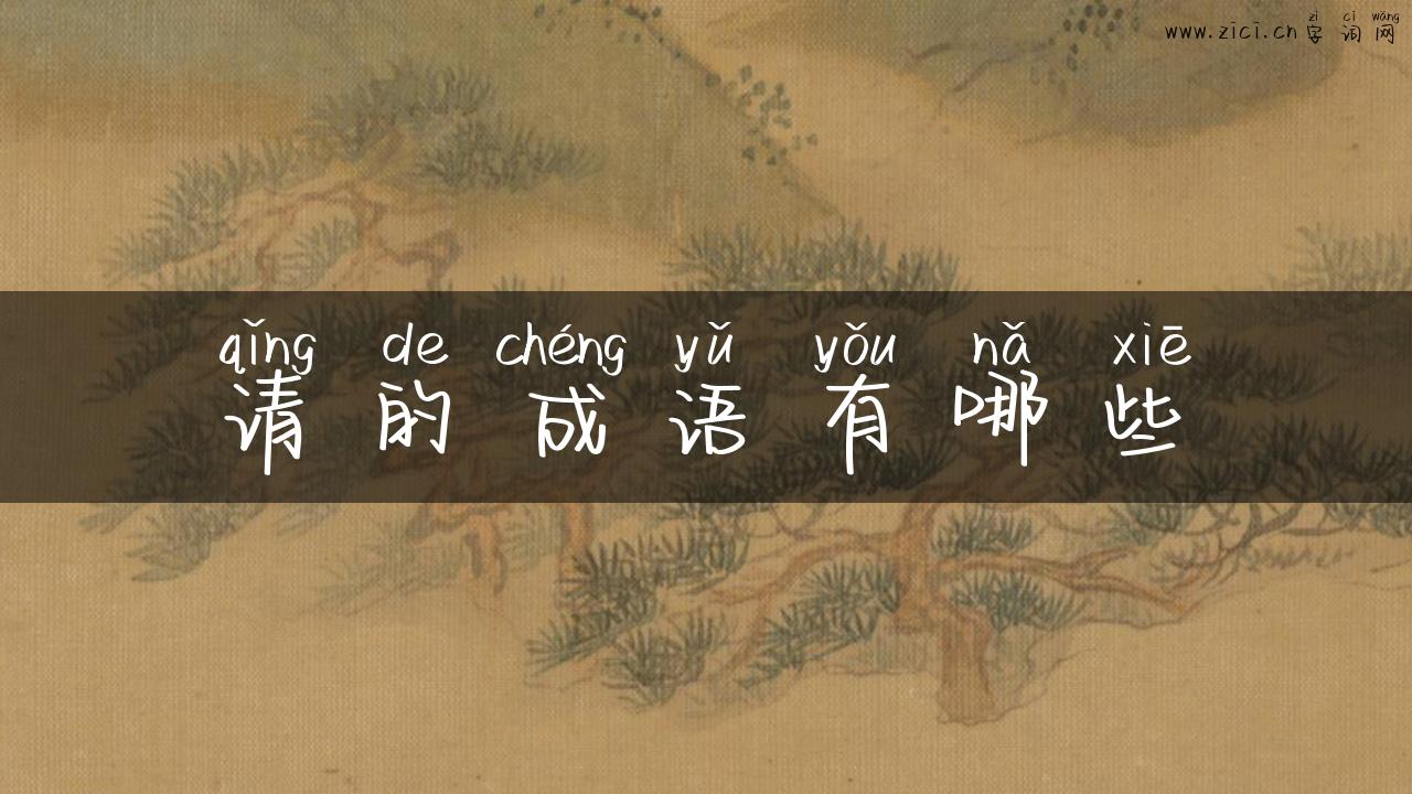 请的成语有哪些