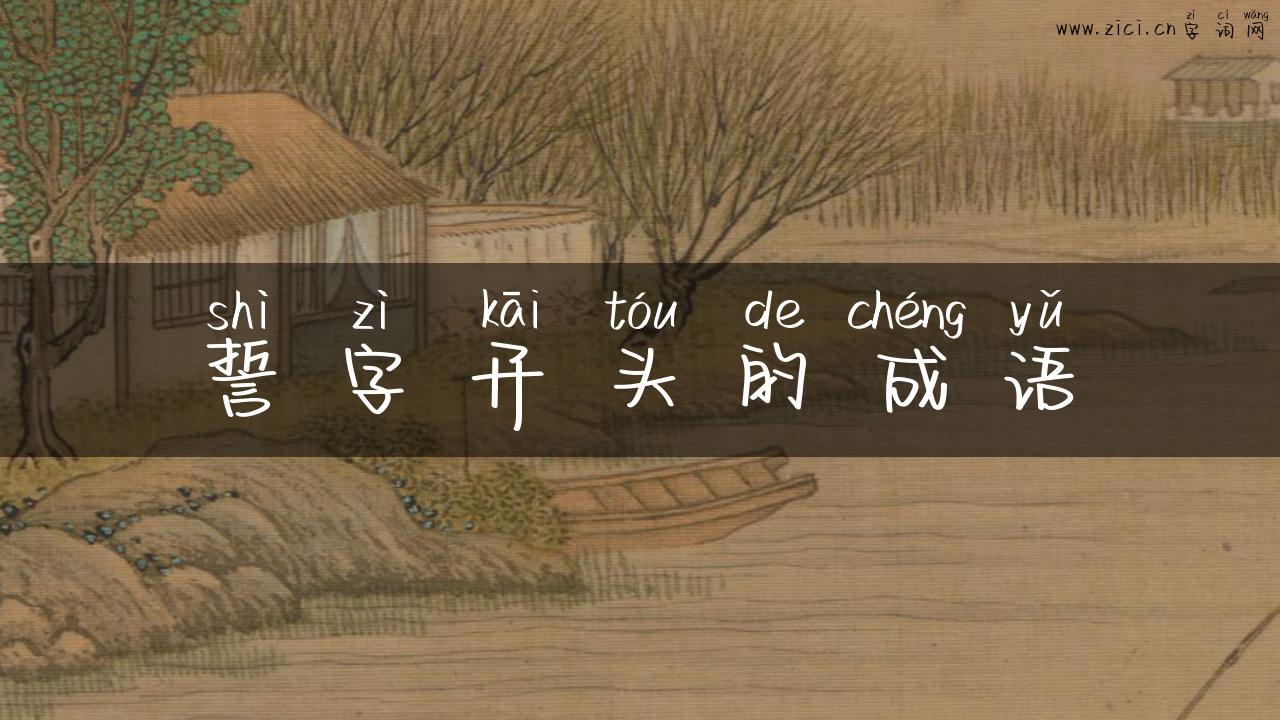 誓字开头的成语