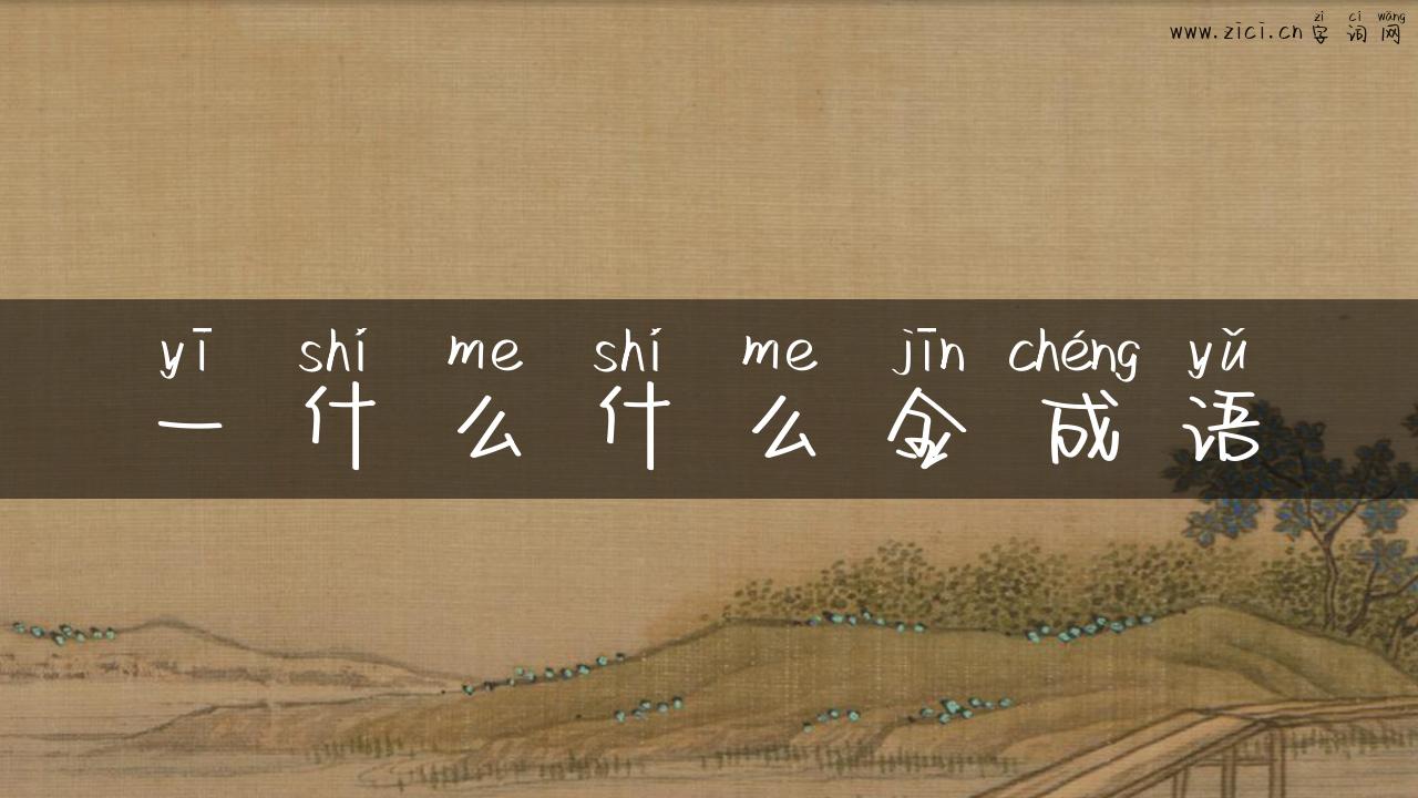 一什么什么金成语