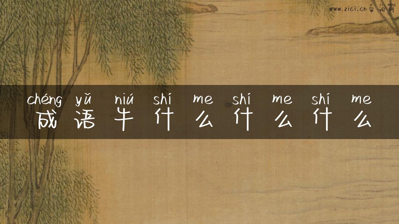 成语牛什么什么什么