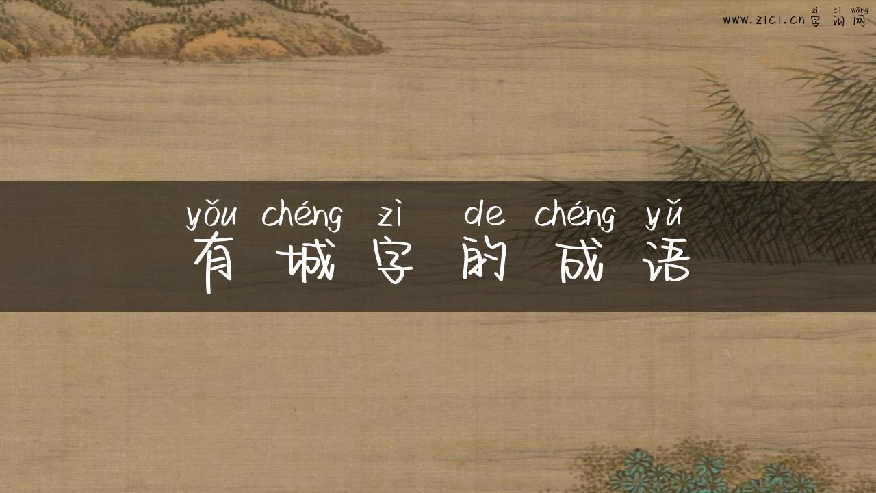 有城字的成语