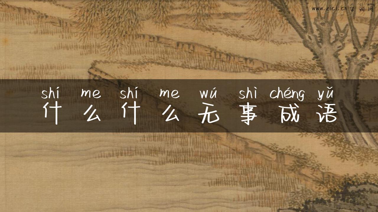 什么什么无事成语