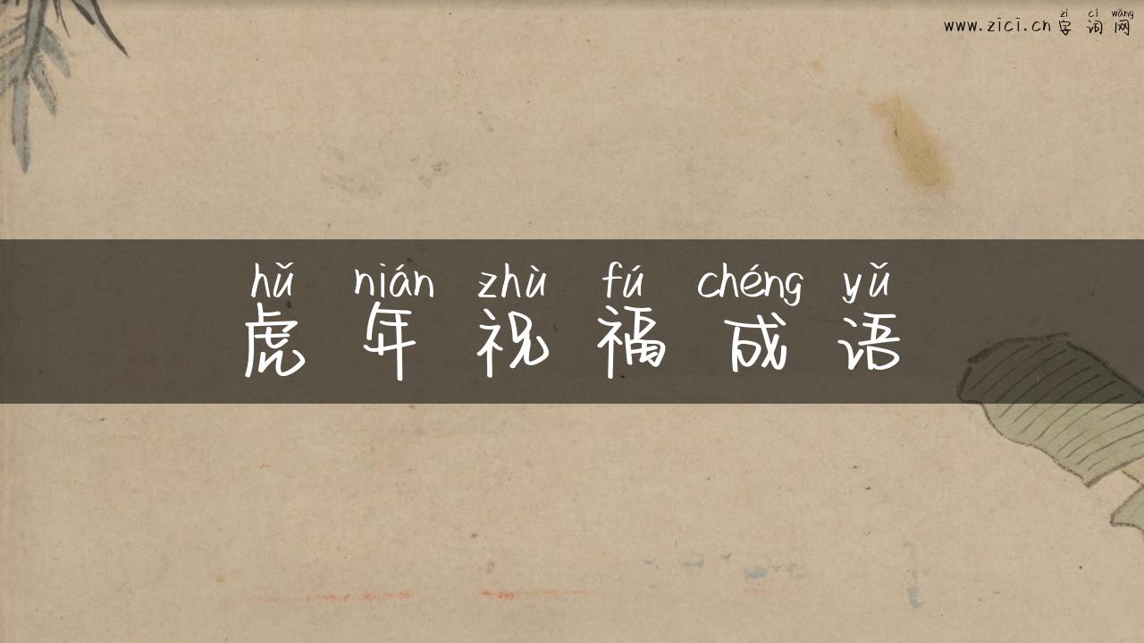 虎年祝福成语