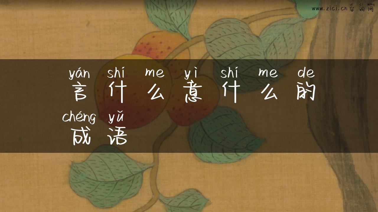 言什么意什么的成语