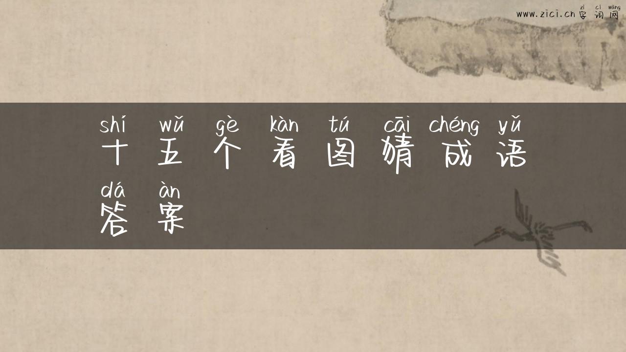 十五个看图猜成语答案