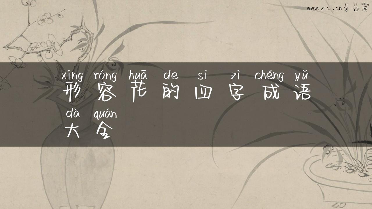 形容花的四字成语大全