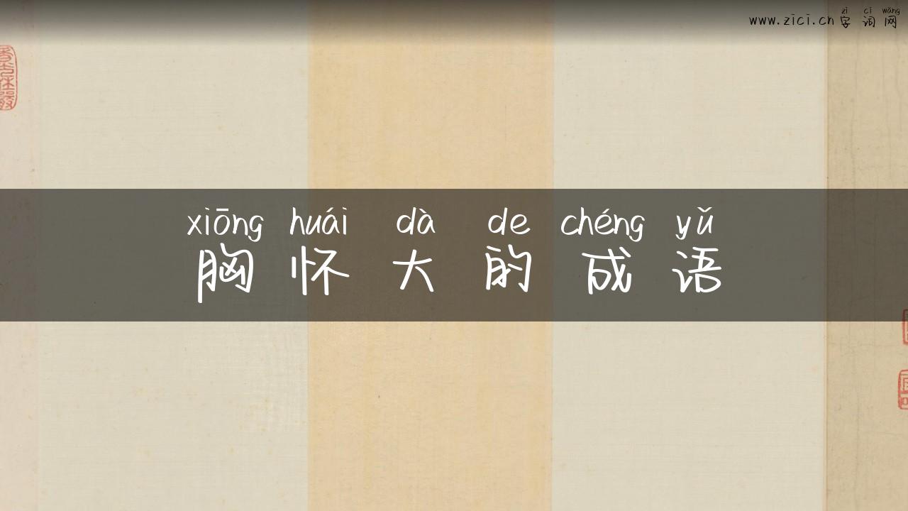 胸怀大的成语
