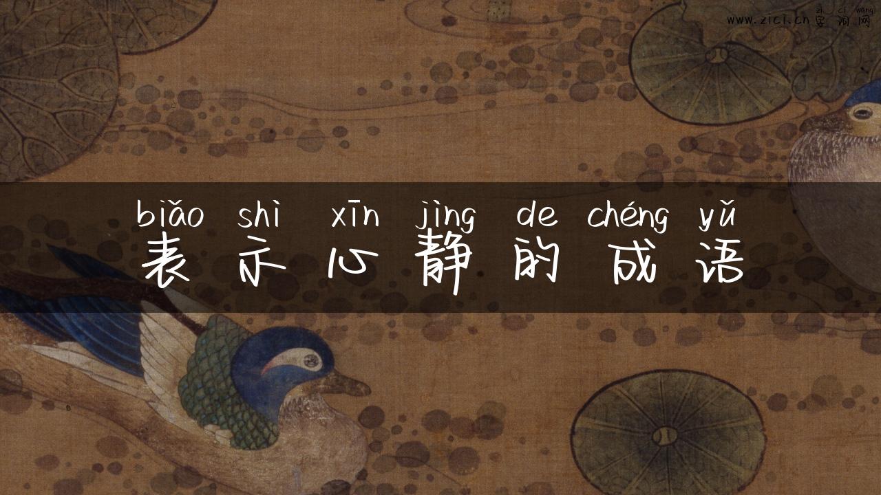 表示心静的成语