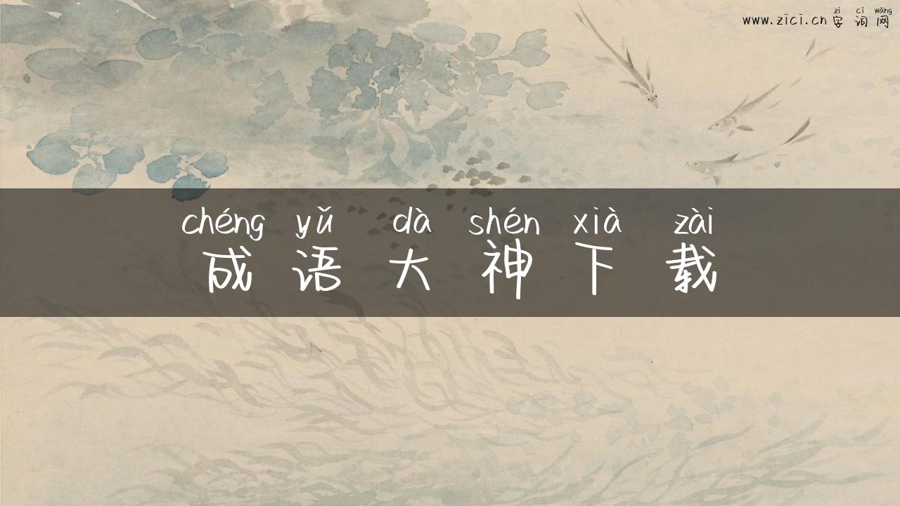 成语大神下载