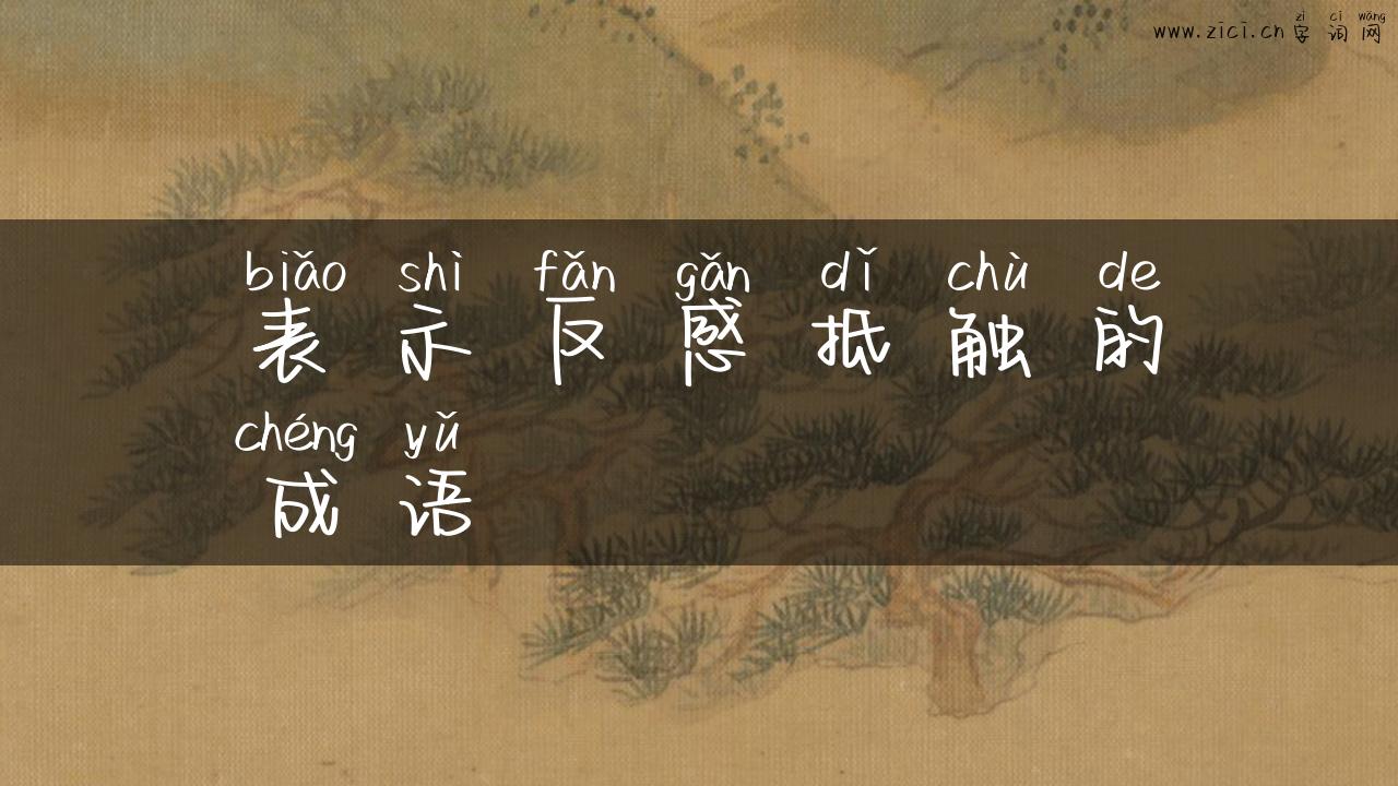 表示反感抵触的成语
