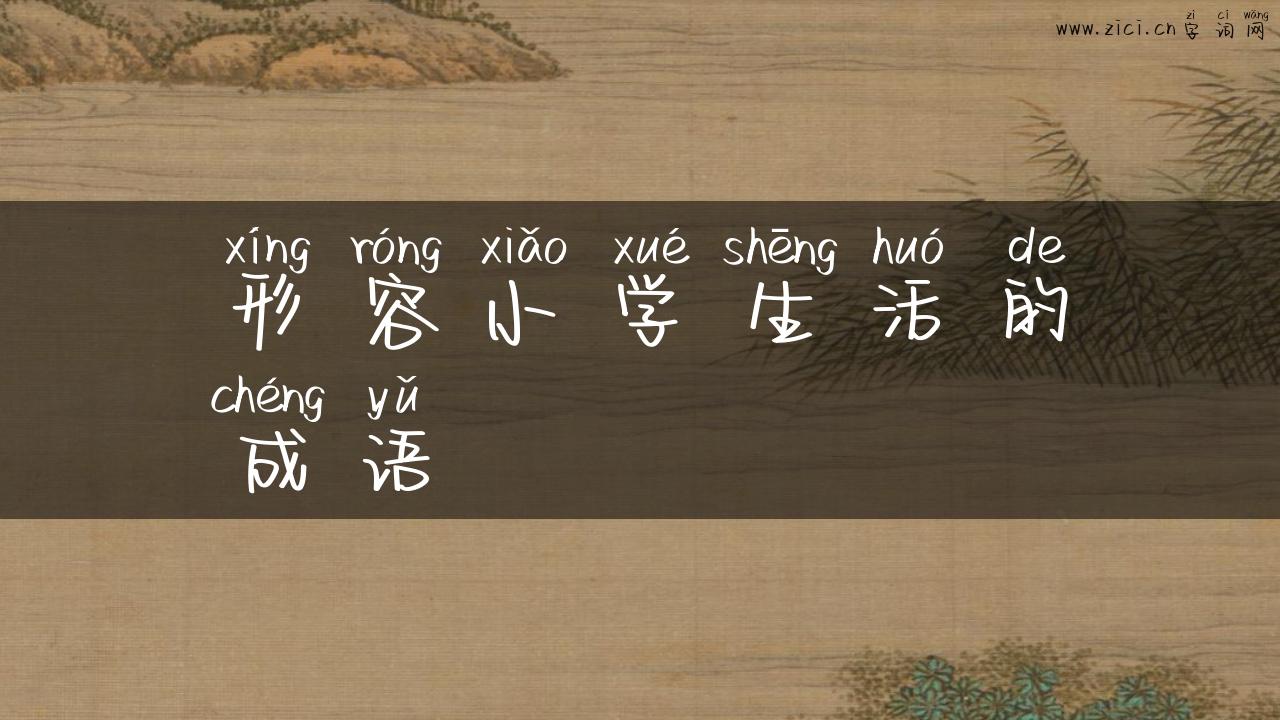 形容小学生活的成语