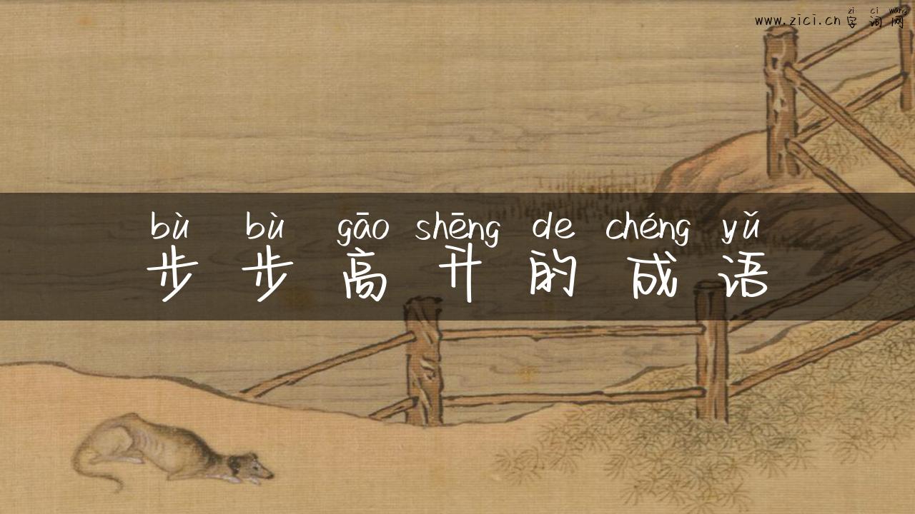 步步高升的成语