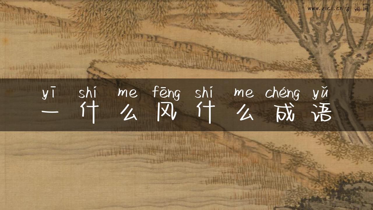一什么风什么成语
