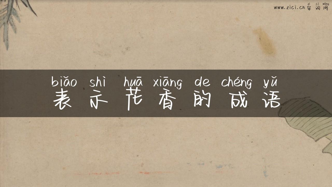 表示花香的成语
