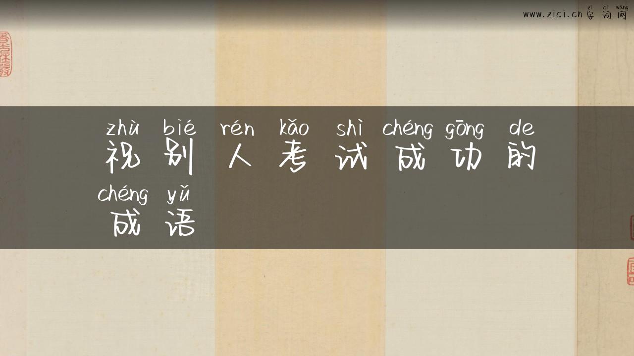 祝别人考试成功的成语