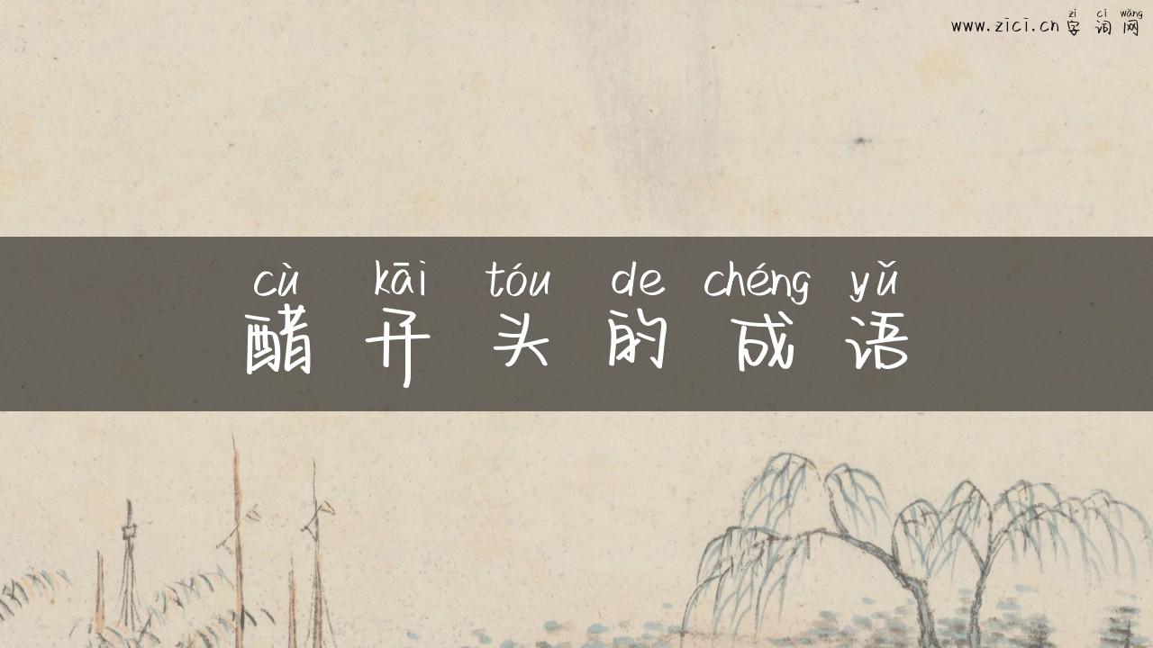 醋开头的成语