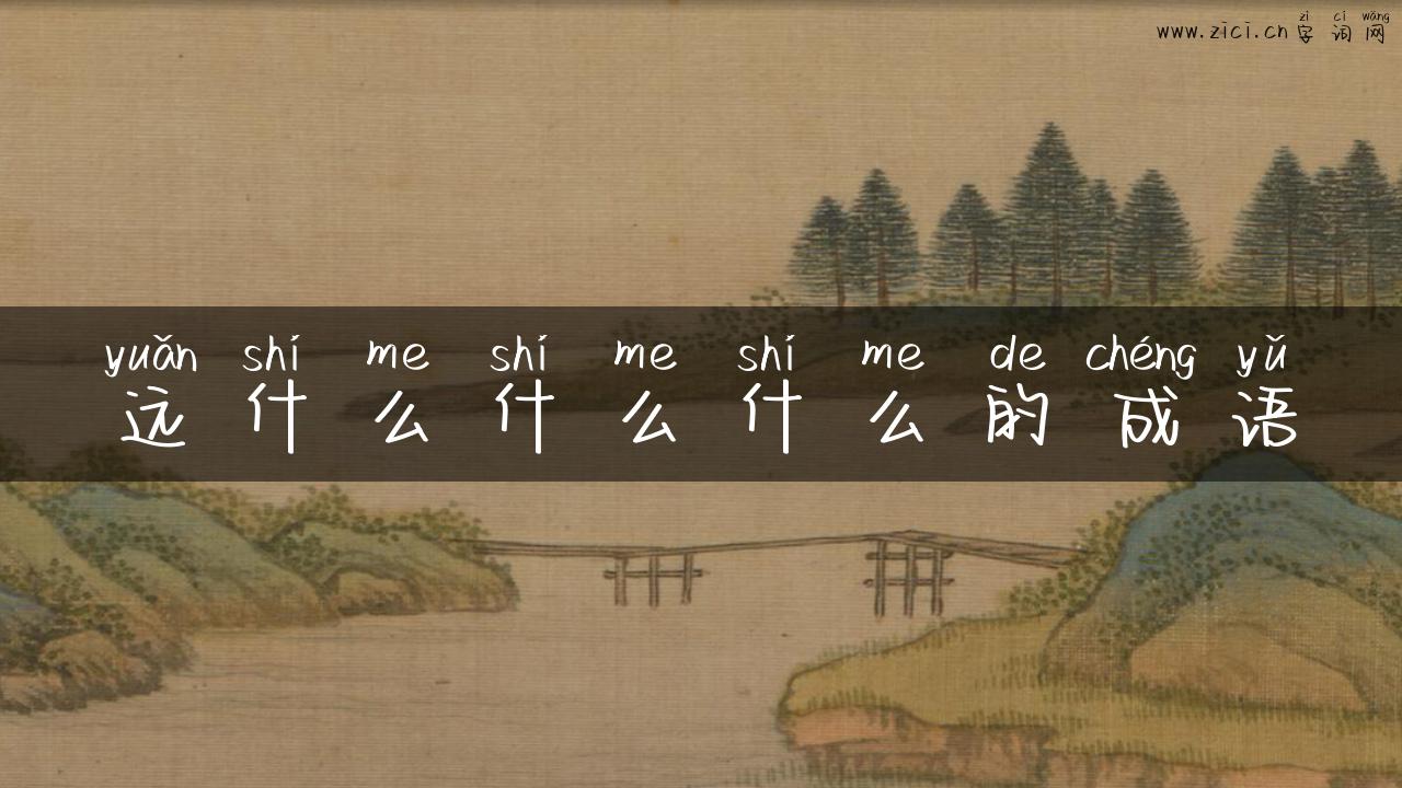 远什么什么什么的成语