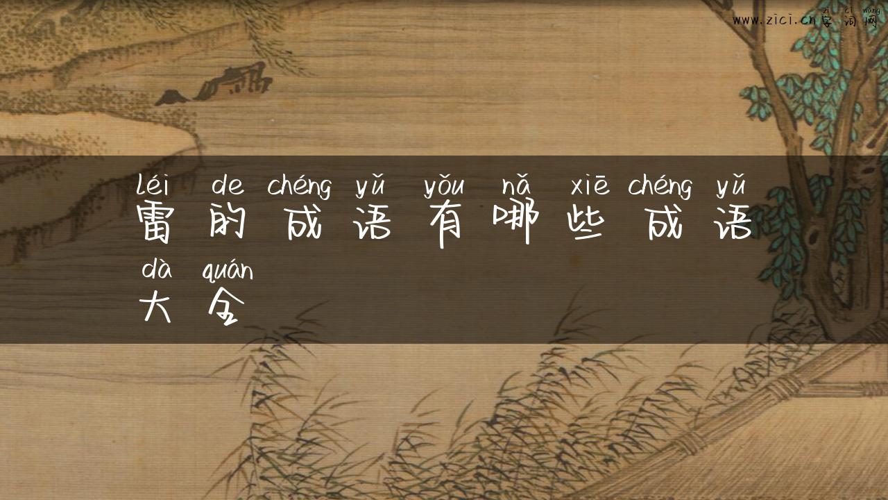 雷的成语有哪些成语大全