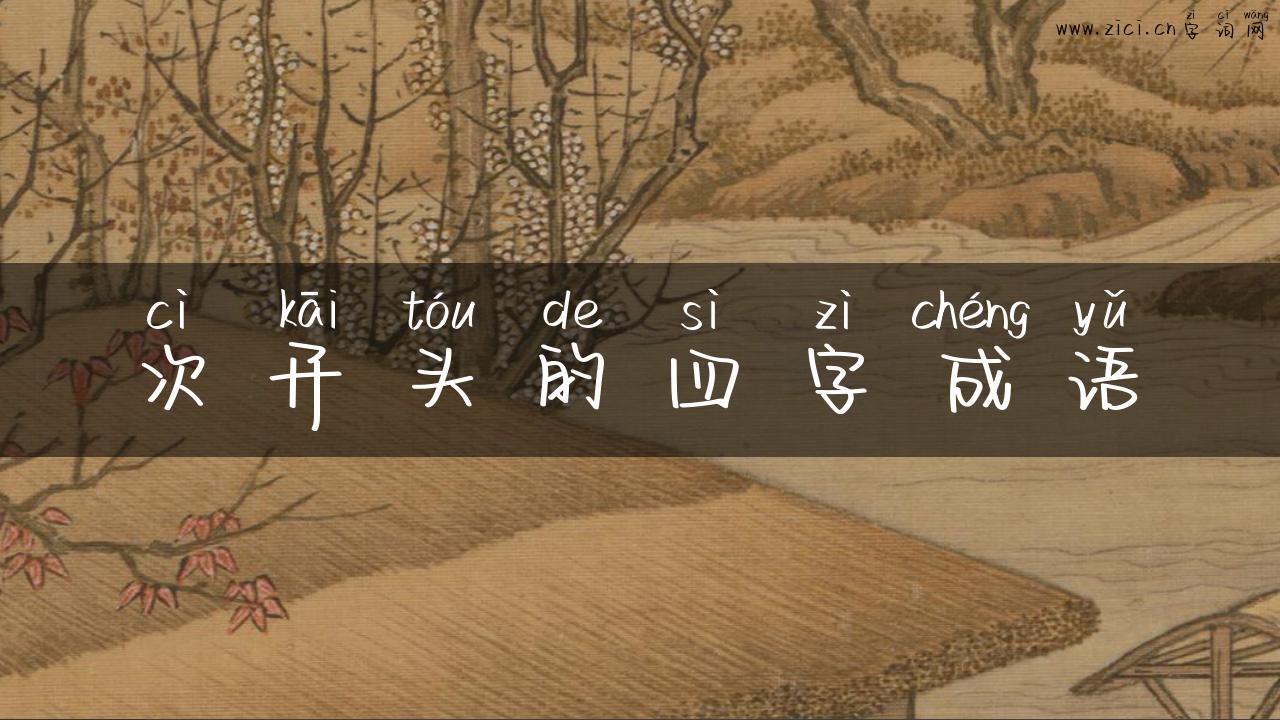 次开头的四字成语