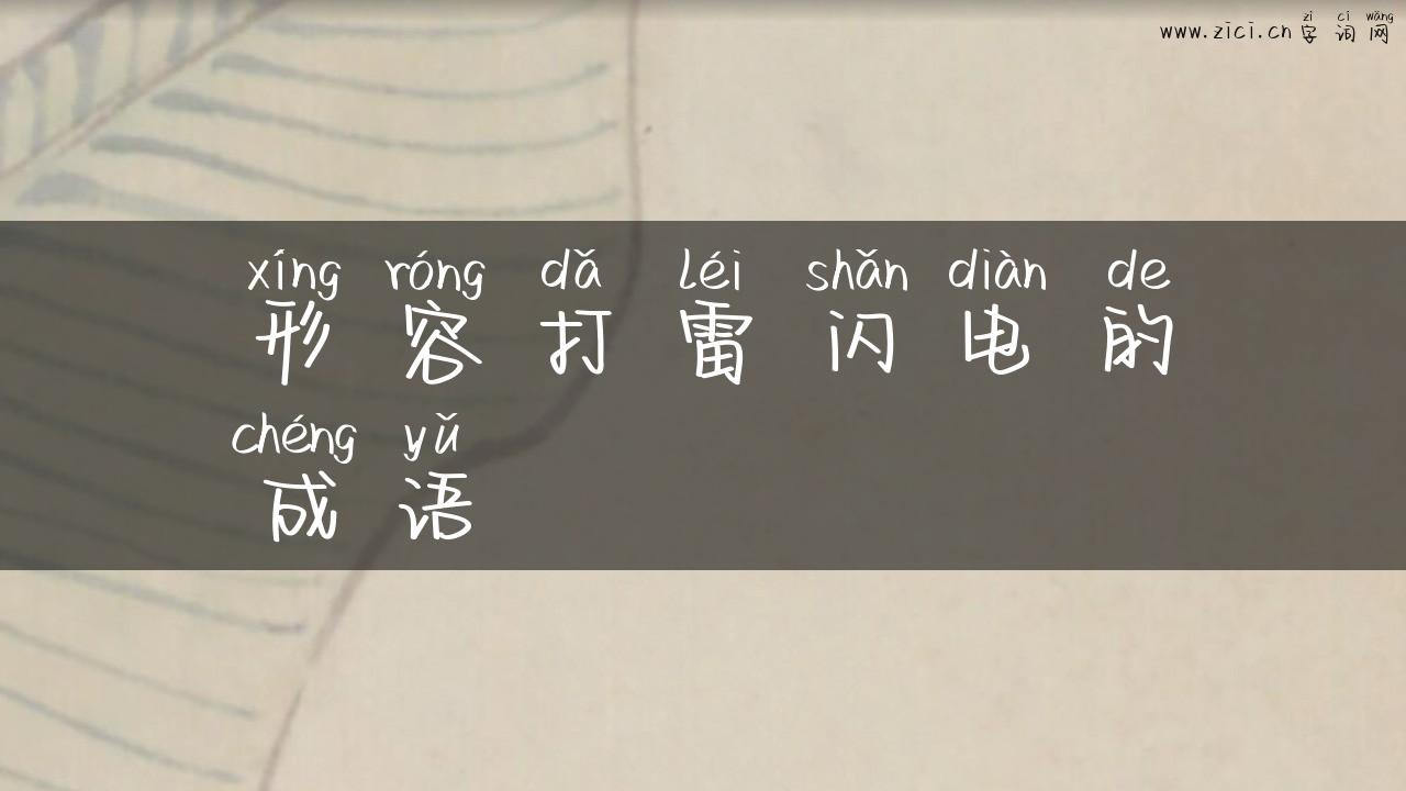 形容打雷闪电的成语