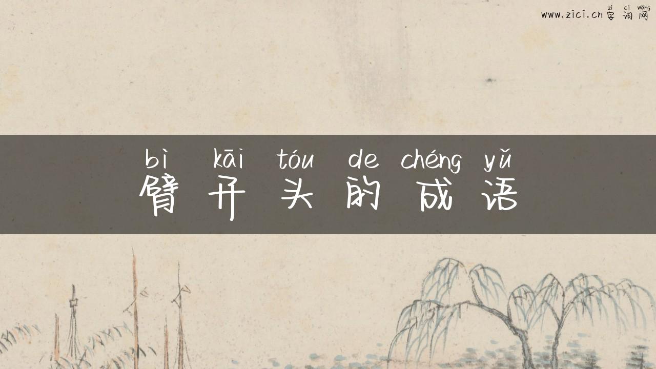 臂开头的成语