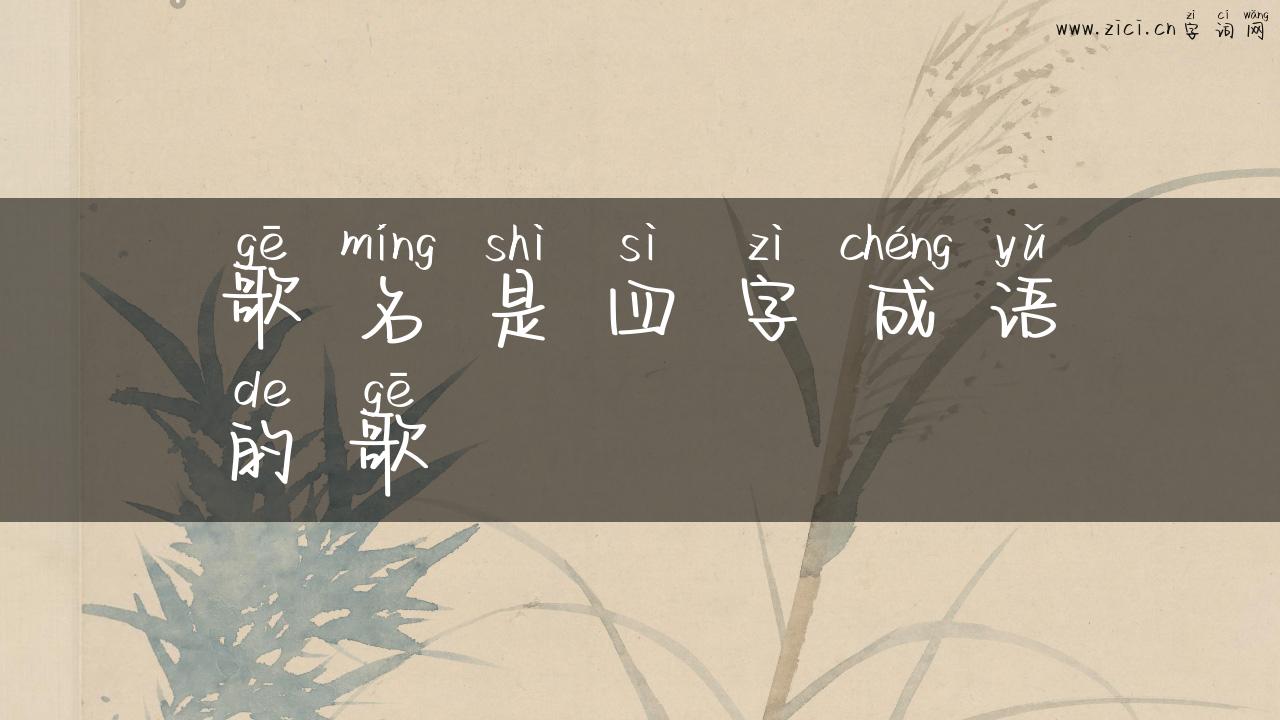 歌名是四字成语的歌