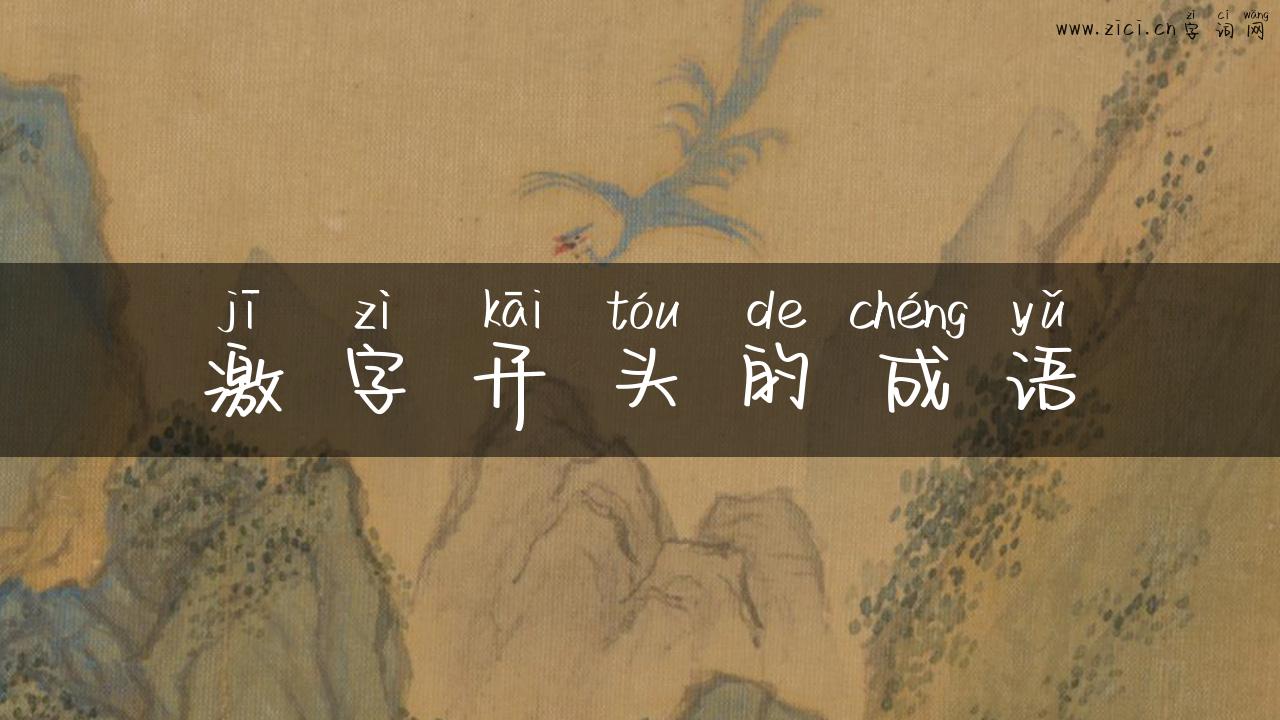 激字开头的成语