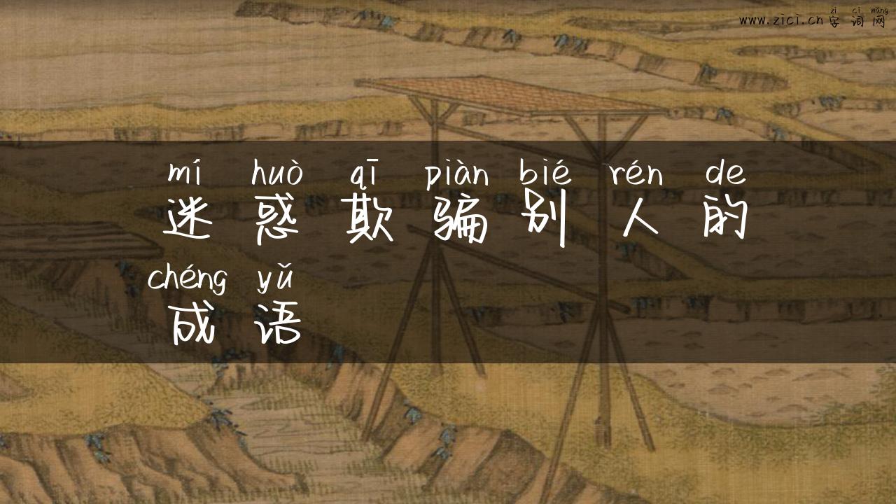 迷惑欺骗别人的成语