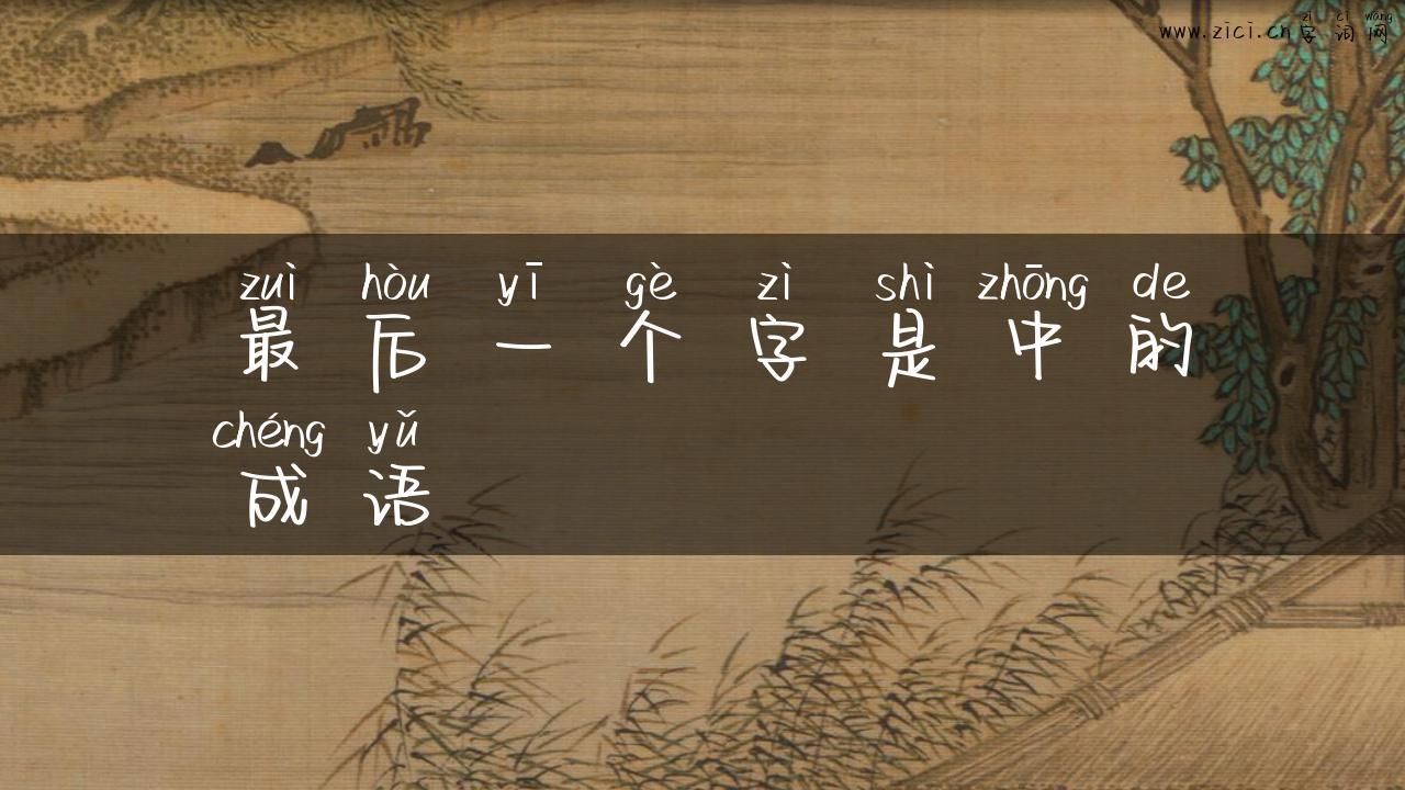 最后一个字是中的成语